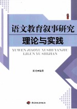 语文教育叙事研究理论与实践