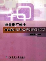 农业推广硕士食品加工与安全专业复习指南