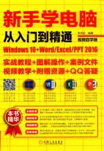 新手学电脑从入门到精通  Windows10+Word Excel PPT2016