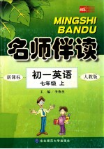 名师伴读  初一英语  七年级  上  人教版新目标