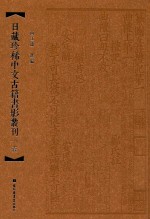 日藏珍稀中文古籍书影丛刊  1