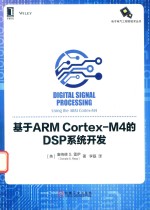 基于ARMCortex M4的DSP系统开发