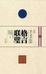 崇文国学经典普及文库  格言联璧