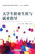 大学生职业生涯与就业指导