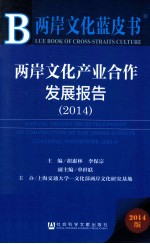 两岸文化产业合作发展报告  2014