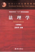 法理学 第4版=JURISPRUDENCE