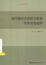 台湾研究系列  新时期的美国涉台政策及其变化趋势