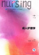 全国高等学校教材  成人护理学  下  供本科护理学类专业用