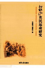 韶山农民运动研究