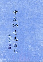 中国佛寺志丛刊  42