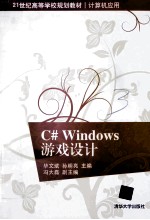 C# Windows游戏设计