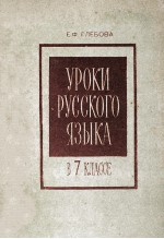 Уроки　русского　языка　в 7 классе  из　опыта　работы