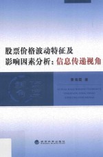 股票价格波动特征及影响因素分析  信息传递视角