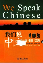 我们说中文  练习册  初级  2