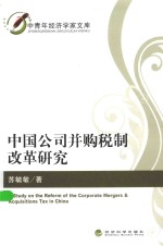 中国公司并购税制改革研究