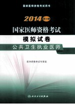 国家医师资格考试模拟试卷  公共卫生执业医师2014修订版国家医师资格考试用书