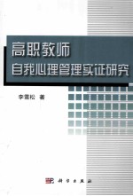 高职教师自我心理管理实证研究