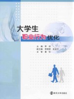 大学生职业行为优化