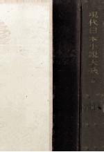 現代日本小説大系 48