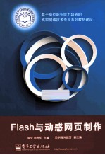 Flash与动感网页制作