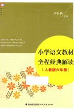 小学语文教材全程经典解读  六年级  人教版