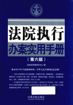 法院执行办案实用手册  第6版