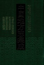 中国地方志集成  重庆府县志辑  7  光绪永川县志  2  乾隆大足县志  道光大足县志  光绪大足县志