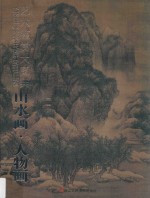 艺术鉴赏大图典  山水画  人物画