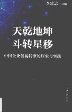 天乾地坤  斗转星移  中国企业创新转型的探索与实践