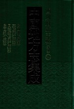 中国地方志集成  四川府县志辑  新编  24  民国德阳县志  嘉庆罗江县志  同治续修罗江县志  民国绵竹县志