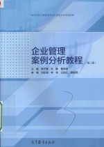 企业管理案例分析教程  第2版