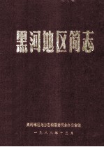 黑河地区简志  1945-1949