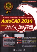 AutoCAD2014中文版从入门到精通