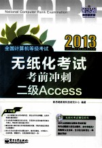 全国计算机等级考试无纸化考试考前冲刺  二级Access