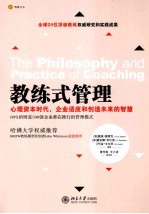 教练式管理=THE PHILOSOPHY AND PRACTICE OF COACHING