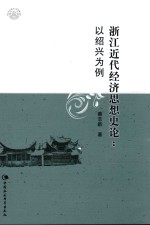 浙江近代经济思想史论  以绍兴为例