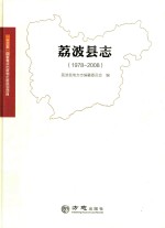 荔波县志1978-2008