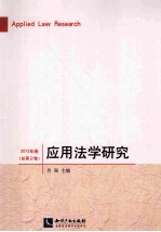 应用法学研究  2013年卷（总第2卷）