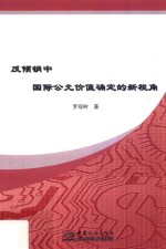 反倾销中国际公允价值确定的新视角