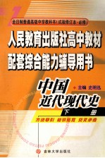 中国近代现代史  一年级下学期用书