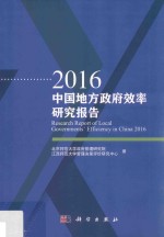 2016中国地方政府效率研究报告