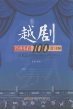 越剧经典唱段100首  金版