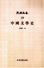 中国文学史