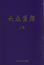 民国期刊集成  大众生活  上海