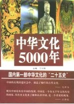 中华文化5000年  下