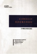 延边朝鲜族自治州旅游发展总体规划  2005-2020  中期征求意见稿