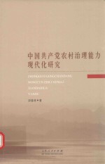 中国共产党农村治理能力  现代化研究