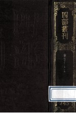 四部丛刊初编集部  244  倪云林先生诗集  245  东维子文集  31卷  附校勘记1卷