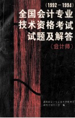 全国会计专业技术资格考试试题及答案汇编（会计师考试部分）  1992-1994