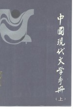 中国现代文学手册  下